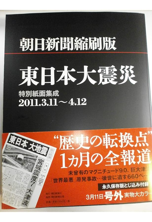 Amazon.co.jp: 河北新報特別縮刷版 3.11東日本大震災1ヵ月の記録
